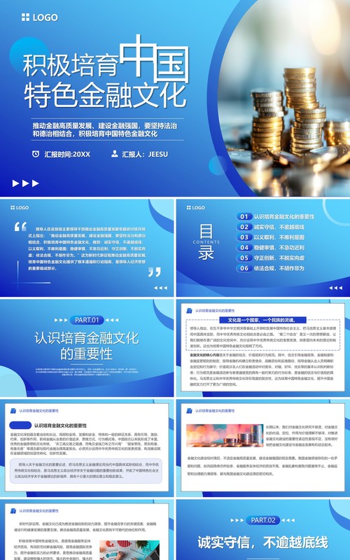 蓝色简约积极培育中国特色金融文化PPT模板