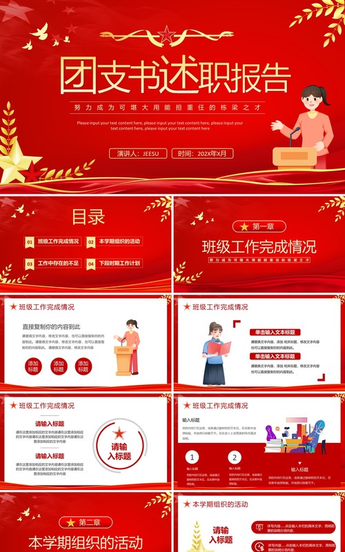 红色卡通风团支书述职报告PPT模板