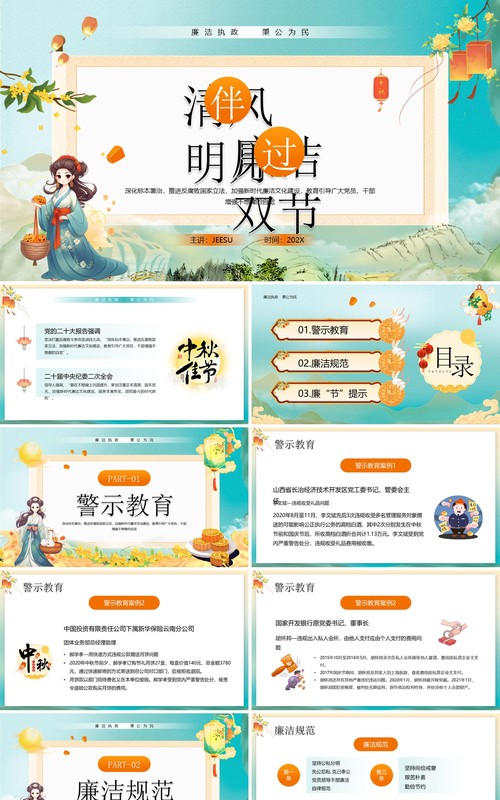绿色国潮风廉洁过双节PPT模板