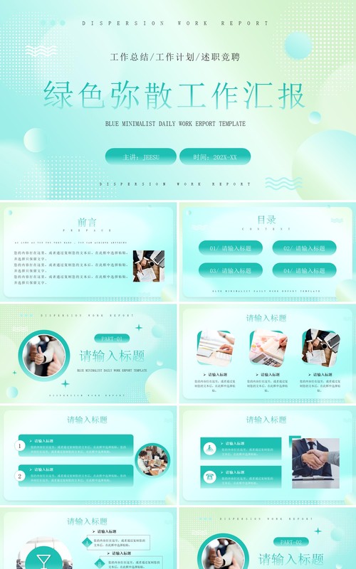 绿色弥散简约风工作汇报PPT通用模板