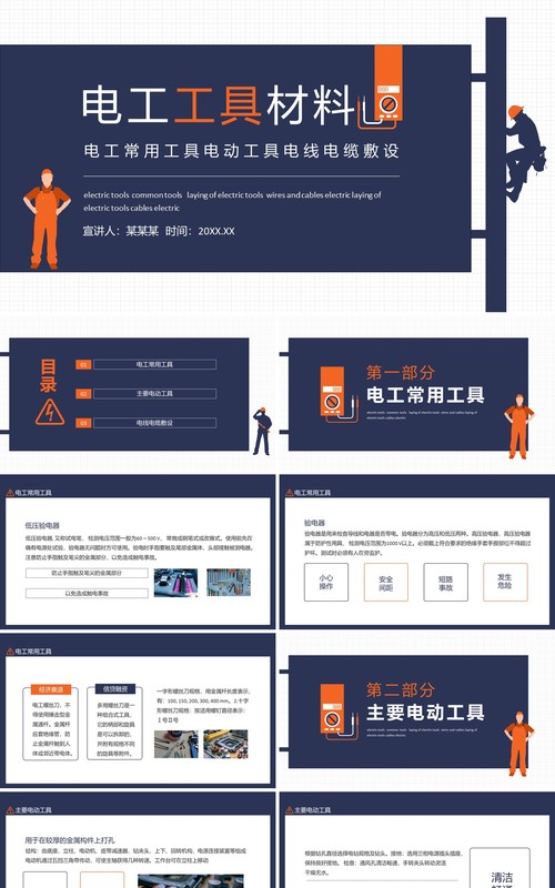 电工常用工具电动工具电线电缆敷设动态PPT模板