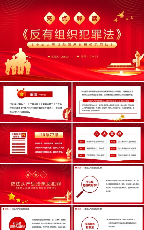 红金简约风反有组织犯罪法解读PPT模板