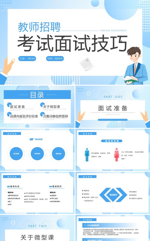 蓝色简约风考试面试技巧培训PPT模板
