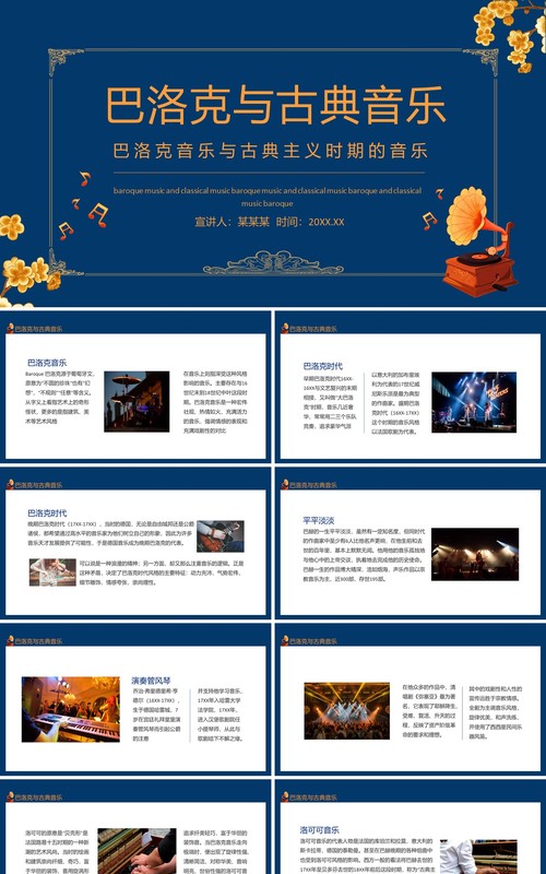 巴洛克音乐与古典主义时期的音乐动态PPT模板