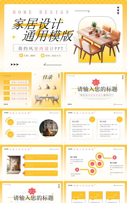 黄色简约风室内家居设计PPT模板