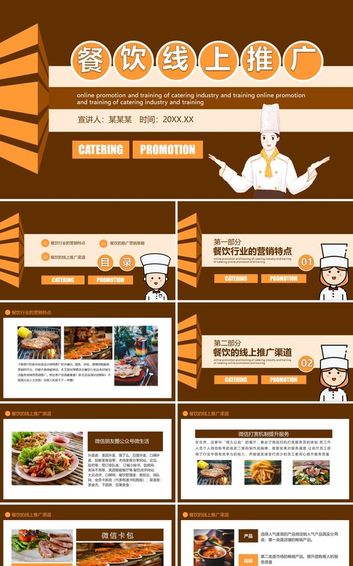 咖啡色餐饮连锁线上推广活动策划培训动态PPT模板