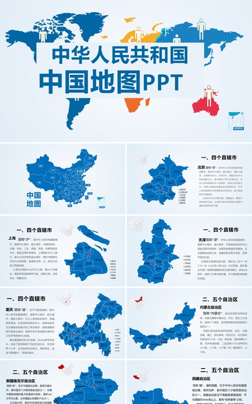 蓝色简约中国地图各省介绍PPT模板