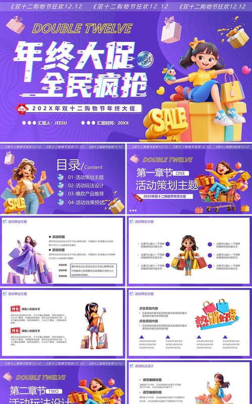 紫色卡通风年终大促全民疯抢PPT模版