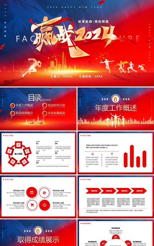 红色商务风迎战2024龙年PPT通用模板