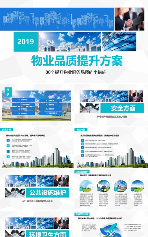 简约物业服务品质提升方案PPT模板