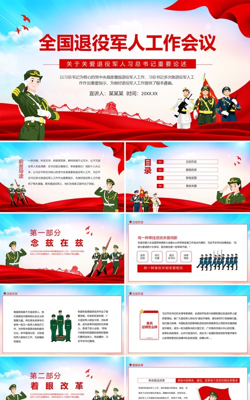 全国退役军人工作会议关于关爱退役军人习总书记重要论述动态PPT模板