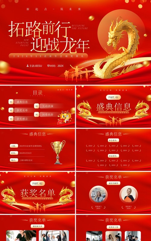 红金商务风拓路前行迎战龙年企业年会颁奖PPT模板