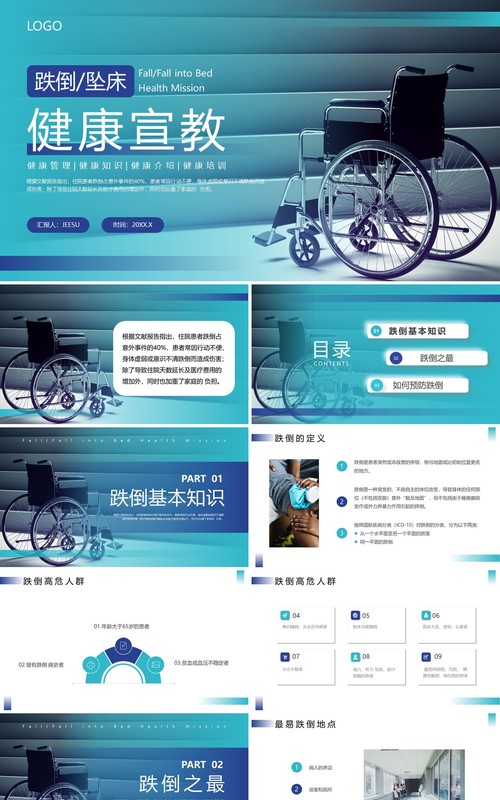 蓝色简约风跌倒坠床健康宣教PPT模板