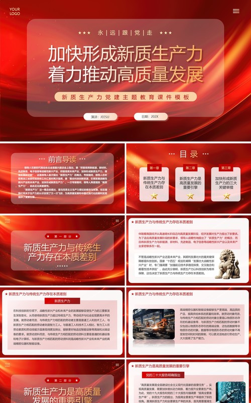 红色党政风加快形成新质生产力PPT模板