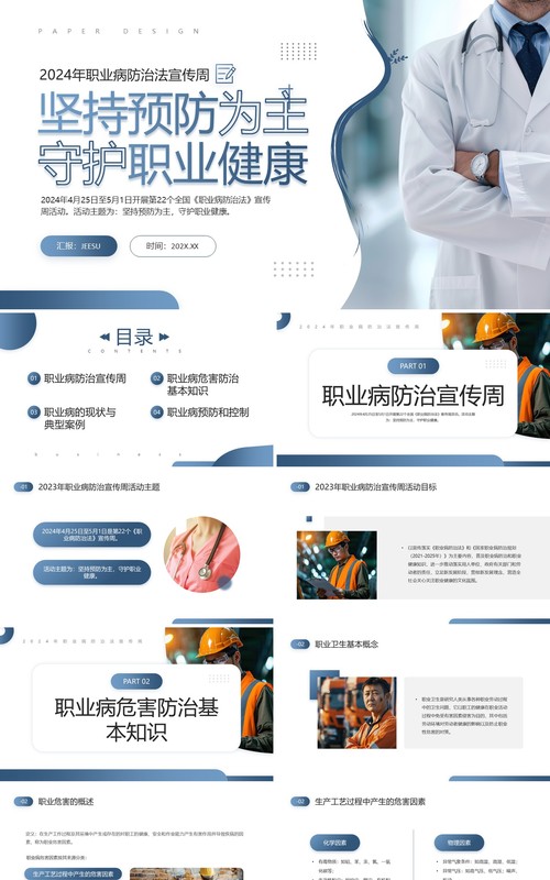 蓝色简约风职业病防治宣传周PPT模板