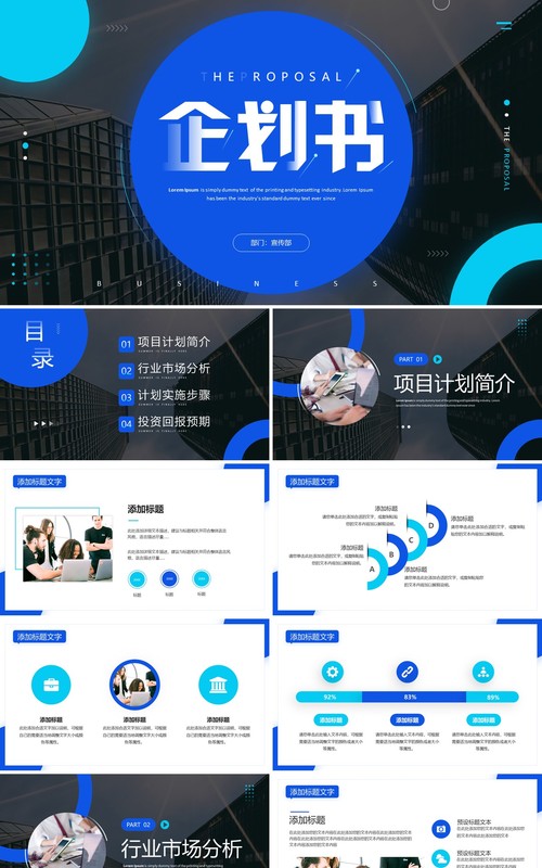 蓝色商务风企划书策划方案PPT通用模板