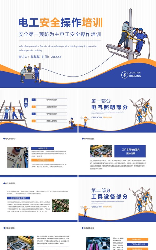 安全第一预防为主电工安全操作培训动态PPT模板
