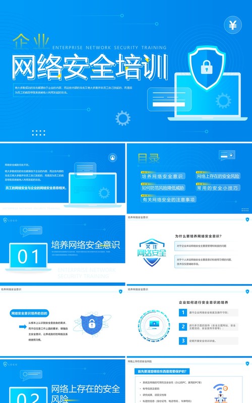蓝色简约风企业网络安全培训PPT模板