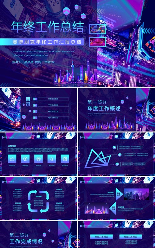 赛博朋克年终工作汇报总结动态PPT