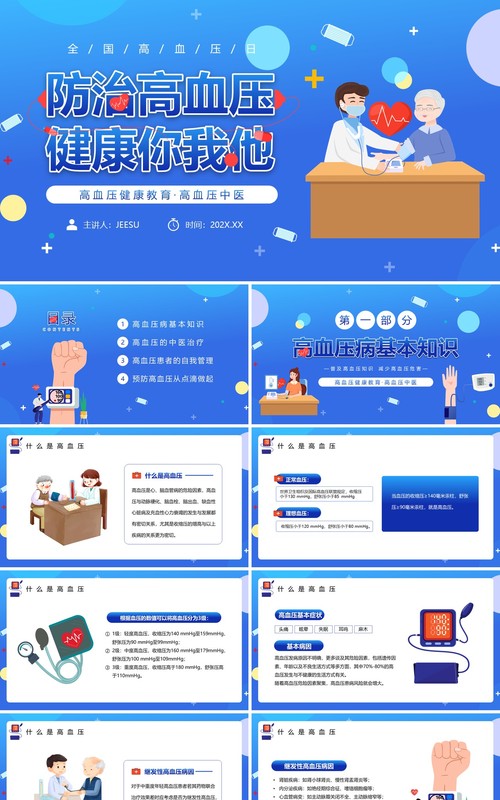 蓝色卡通风防治高血压健康你我他PPT模板