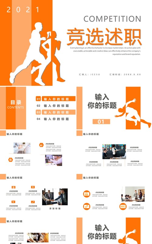 简约商务风竞选述职报告通用PPT模板