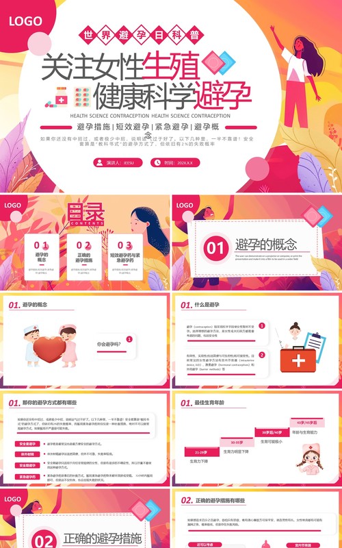 红色插画风关注女性生殖健康科学避孕PPT模板