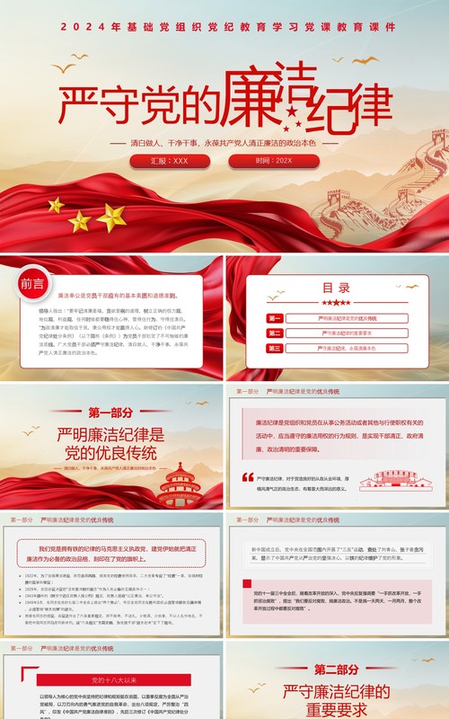 红色简约风严守党的廉洁纪律PPT模板