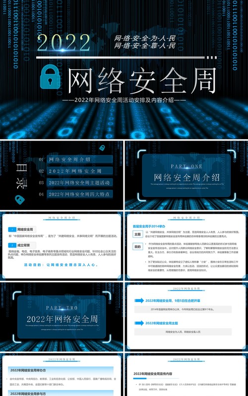 蓝色科技风2022年网络安全周PPT模板