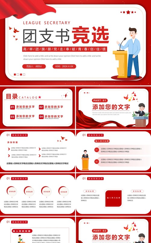 红色简约高校大学团支书竞选个人介绍PPT模板