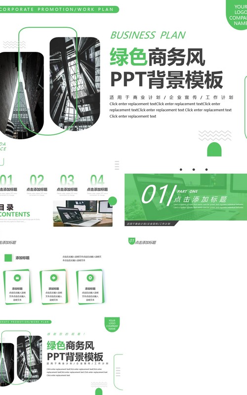 绿色商务风PPT背景模板