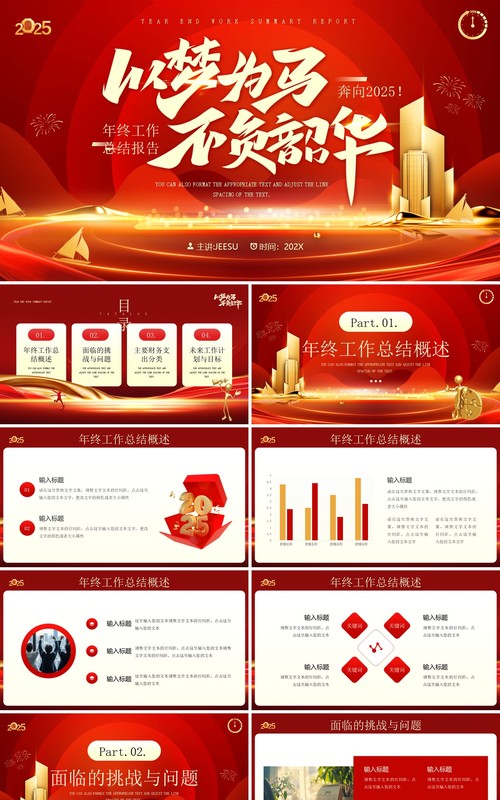 红金商务风2025年终工作总结PPT通用模板
