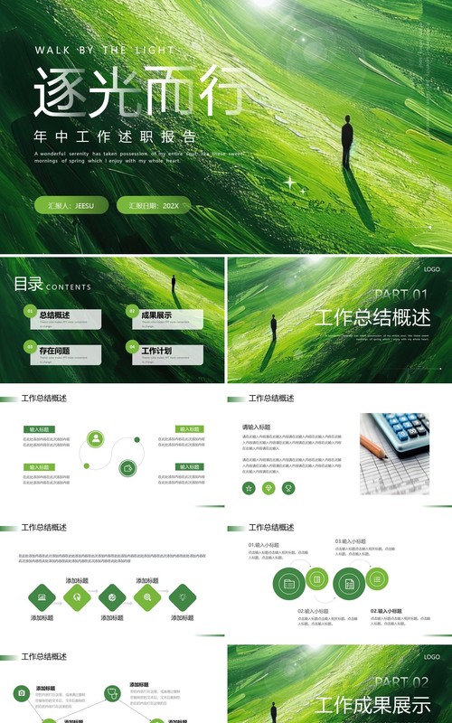 绿色简约励志年中述职工作报告PPT模板