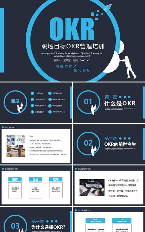 企业职场目标OKR管理培训工作法PPT模板