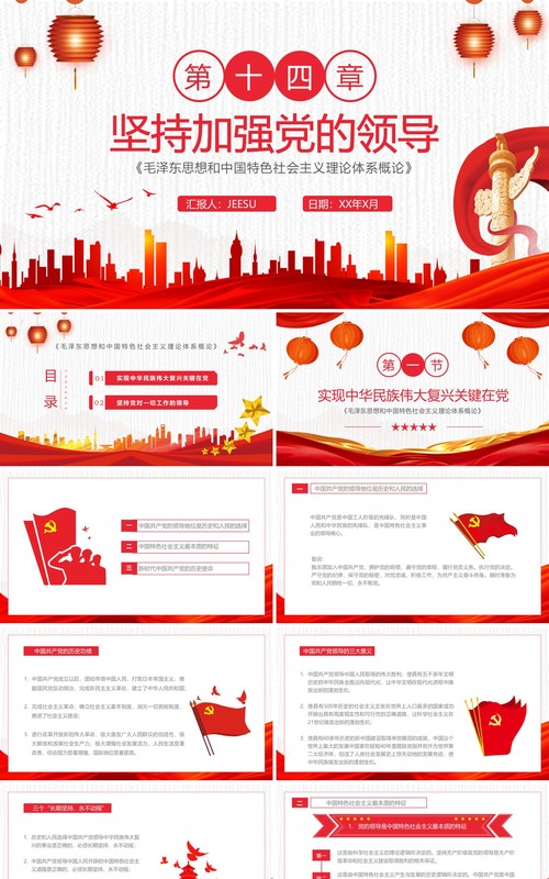 红色中国风坚持加强党的领导毛概学习PPT模板