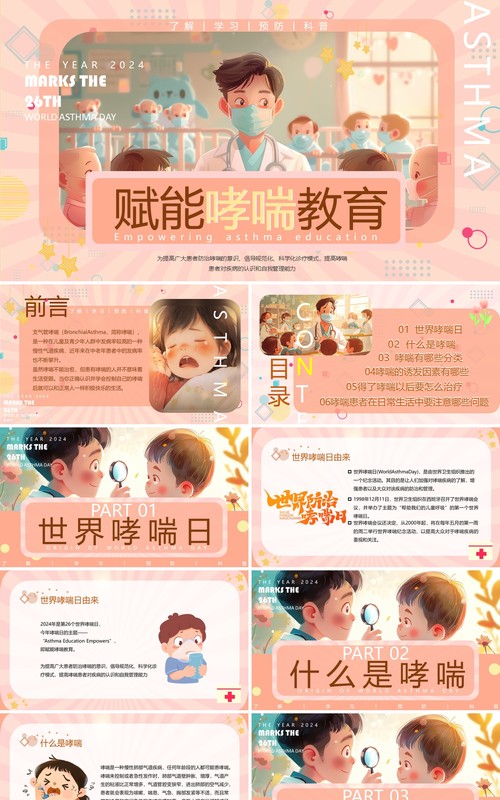 粉色插画风世界哮喘日介绍PPT模板