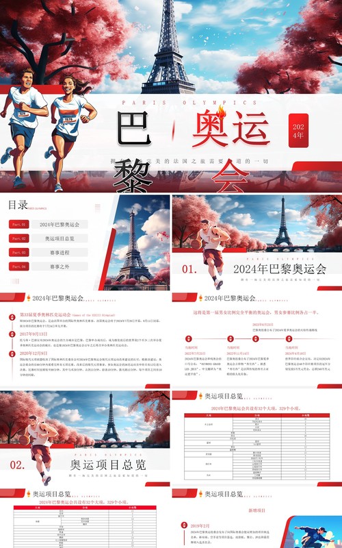 红色插画风巴黎奥运会介绍PPT模板