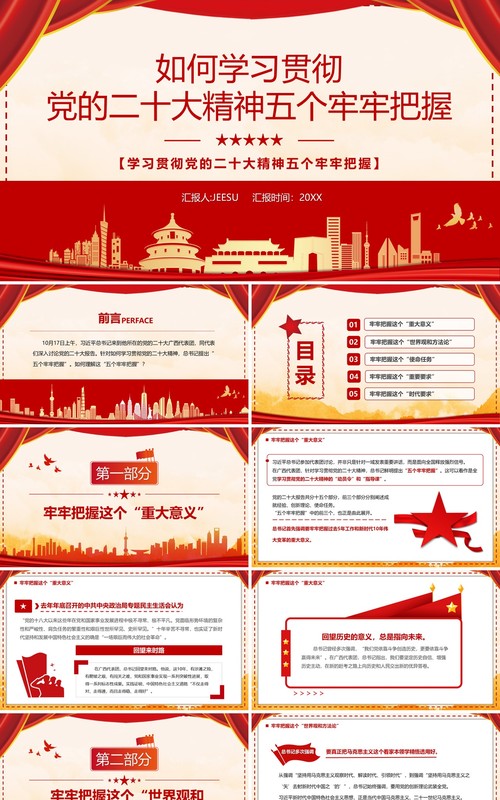 贯彻党的二十大精神五个牢牢把握PPT模板