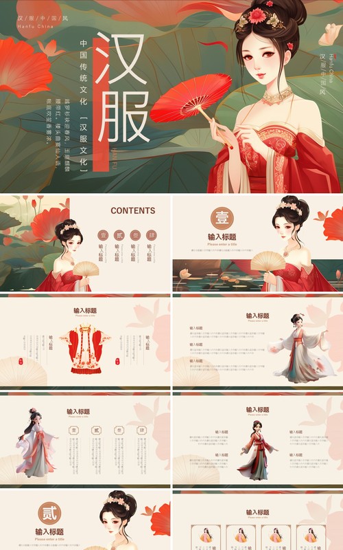 红色中国风中国汉服文化PPT模板