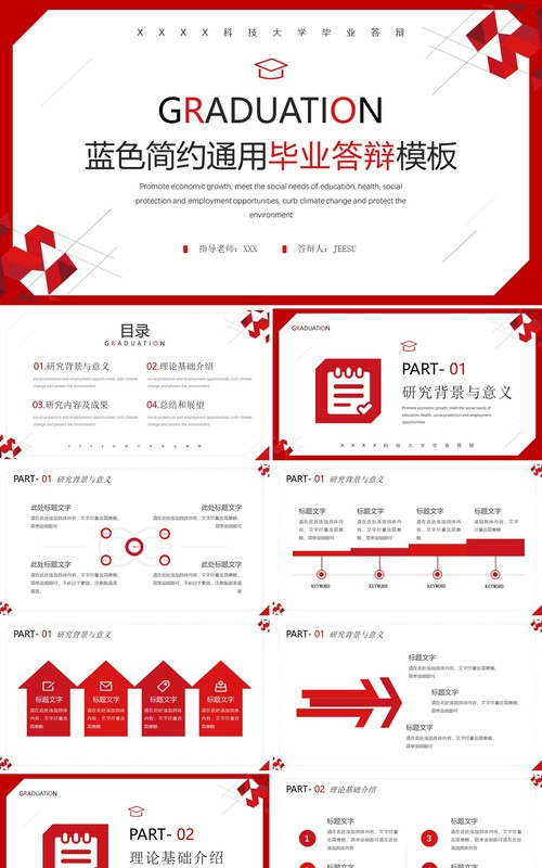 红色简约风毕业答辩PPT通用模板