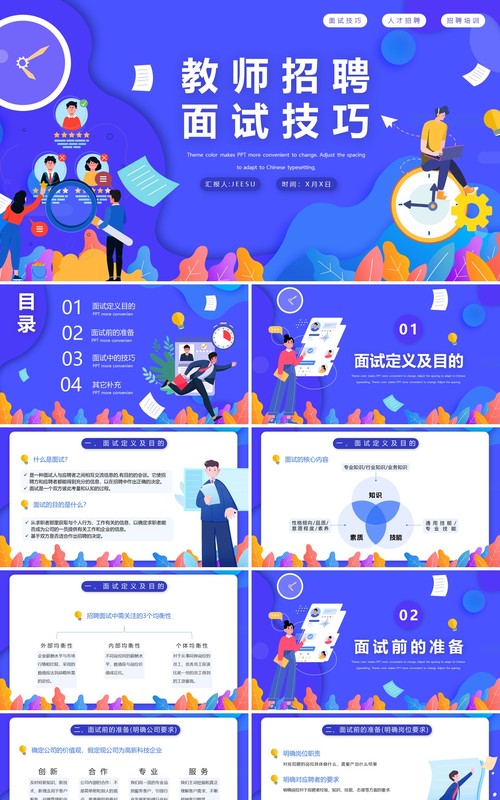 蓝色扁平风招聘面试技巧通用PPT模板