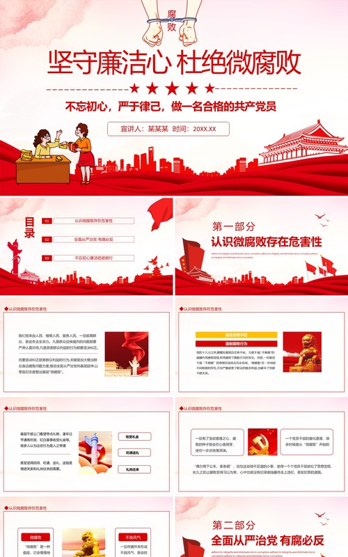 坚守廉洁心杜绝微腐败不忘初心严于律己做一名合格的共产党员动态PPT模板
