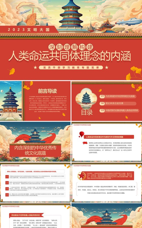 红色插画风深刻理解人类命运共同体理念的内涵PPT模板