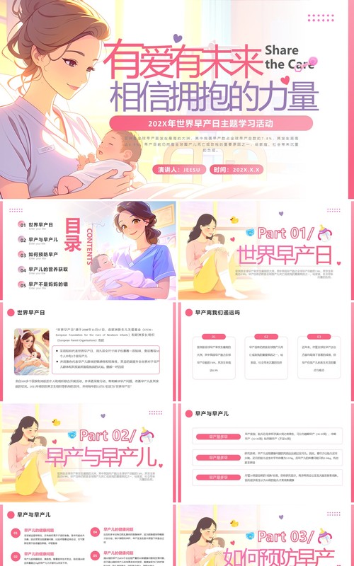 粉色卡通风世界早产日主题活动PPT模板