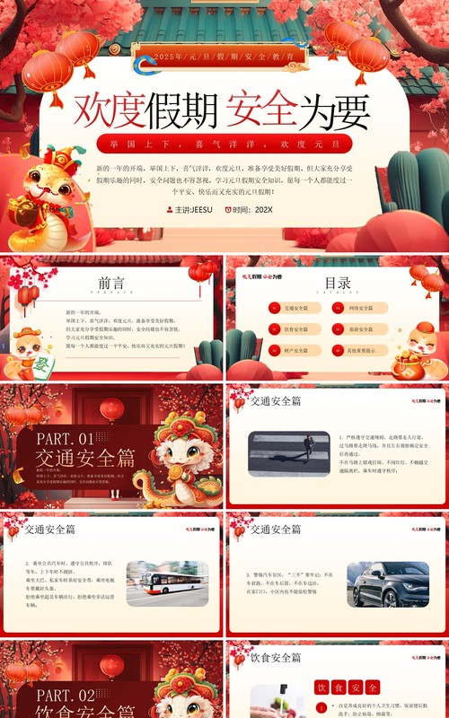 红色中国风欢度假期安全为要元旦假期安全知识PPT模板