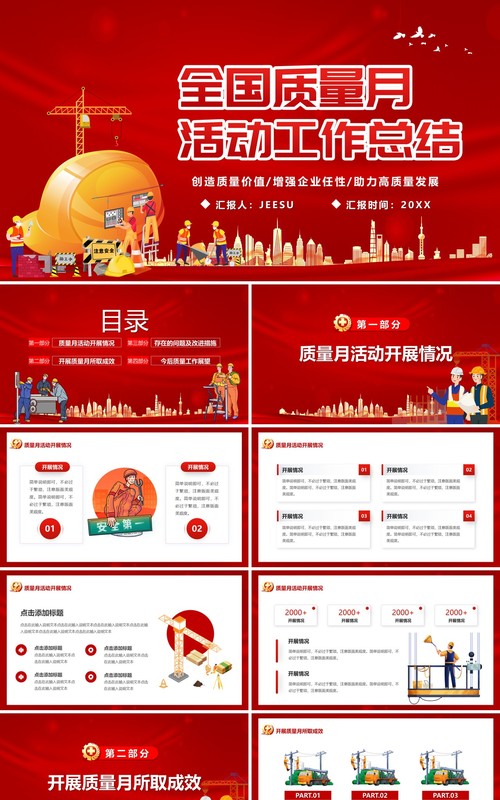 红色卡通风全国质量月活动总结PPT模板