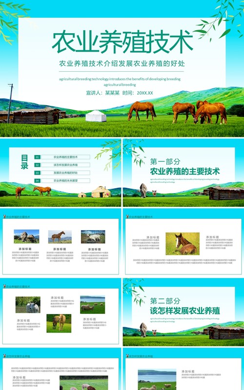 农业养殖技术介绍发展农业养殖的好处动态PPT模板