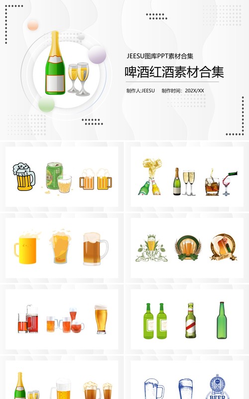 啤酒红酒元素PPT素材合集模板