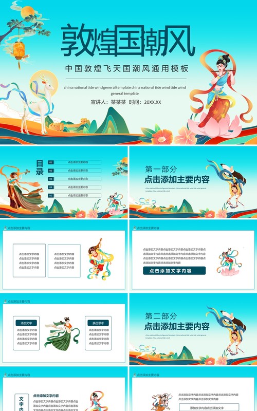 中国敦煌飞天国潮风通用动态PPT模板