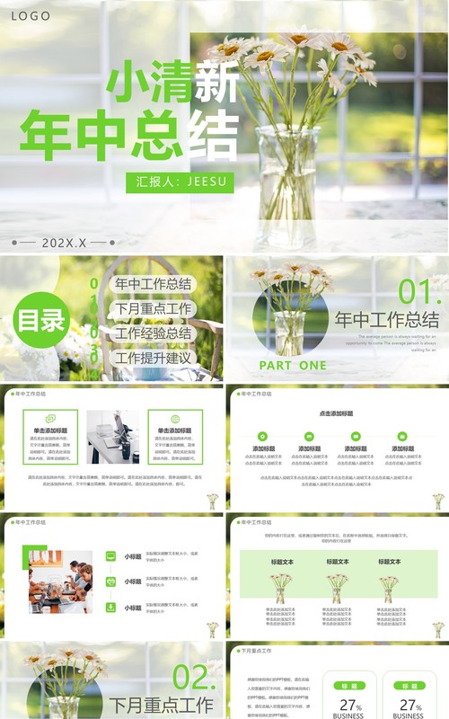 绿色小清新年中总结PPT通用模板