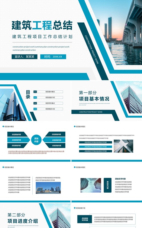 建筑工程项目工作总结计划动态PPT模板